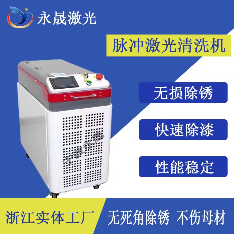 脉冲激光除锈机